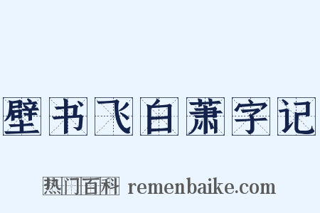 壁书飞白萧字记是什么意思的图片